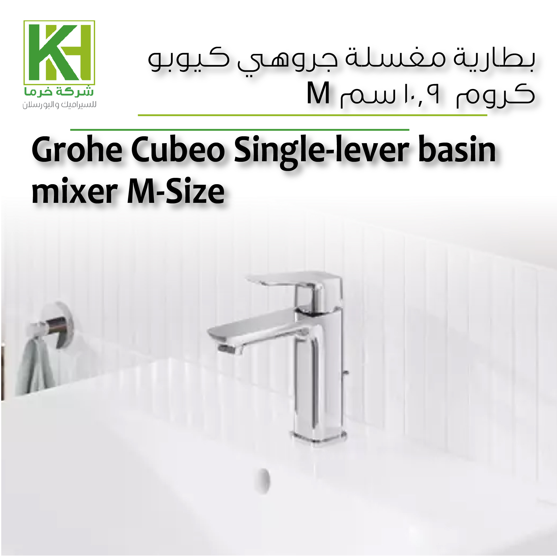 صورة بطارية مغسلة جروهي كيوبو كروم 
